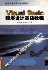 Visual Basic程序设计基础教程