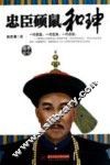 忠臣硕鼠和珅