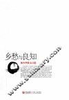 乡愁与良知  林少华散文百篇