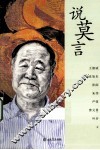 说莫言