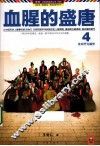 公务员读史丛书  血腥的盛唐  4  走向开元盛世