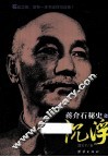 蒋介石秘史之沉浮