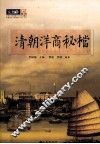 清朝洋商秘档