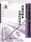 高速铁路的区域经济效应