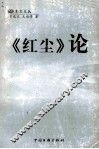 《红尘》论
