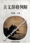 古文辞格例解