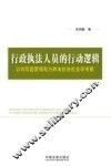 行政执行人员的行动逻辑  以W河道管理局为样本的法社会学考察