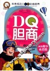 DQ胆商  两智相争勇者胜