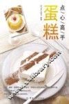 点心高手  蛋糕