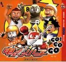 电击小子GO GO GO  超级卡丁王