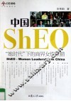 中国ShEO  “她时代”下的商界女性素描
