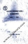 社会变迁中的下岗职工生活经历研究  1998.9-2002.6