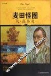 麦田怪圈  凡·高传奇