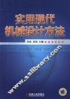 实用现代机械设计方法