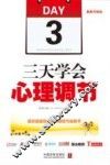 三天学会心理调节