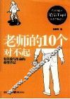老师的10个对不起