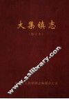大集镇志