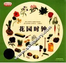 最美的科普  少年版  第2辑  花园时钟