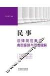 民事法律规范集成·典型案例与疑难精解