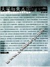 大学与美术馆  总第3期  美术馆的文化策略与学科建构