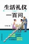 生活礼仪一百问