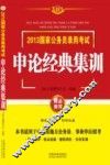 2013国家公务员录用考试  申论经典集训  飞跃版