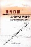 现代日语从句时态的研究  以先行性和后续性时间从句为中心