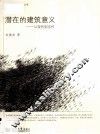 潜在的建筑意义  从现代到当代