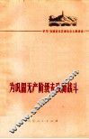 为巩固无产阶级专政而战斗  学习《在延安文艺座谈会上的讲话》