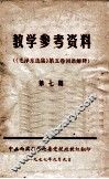 教学参考资料  《毛泽东选集》第五卷词语解释  第7卷