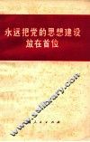 永远把党的思想建设放在首位