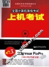 全国计算机等级考试上机考试与题库解析  二级Visual FoxPro  2013年考试专用  第3版