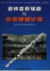 岩体变形试验与分层弹模计算