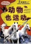 动物也运动