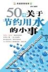 50件关于节约用水的小事