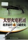 大型火电机组经济运行及节能优化