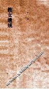 教女遗规  2