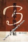 常用汉字快写字帖