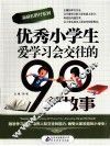 优秀小学生爱学习会交往的90个故事