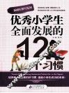 优秀小学生全面发展的12个习惯