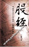 股经  中国资本市场的第一本股市奇书  下