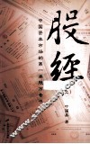 股经  中国资本市场的第一本股市奇书  上