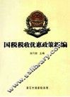国税税收优惠政策新编