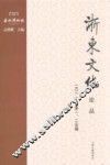 浙东文化论丛  2011年第1、2合辑