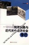 陇海铁路与近代关中经济社会变迁