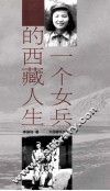 一个女兵的西藏人生