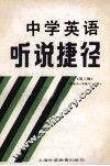 中学英语听说捷径  第2辑