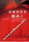 在新的历史起点上  上海市社会科学界联合会第六次代表大会专辑