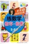 步步高启智新经典  练数学  数字  数量  5-6岁