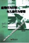 应用行为分析与儿童行为管理